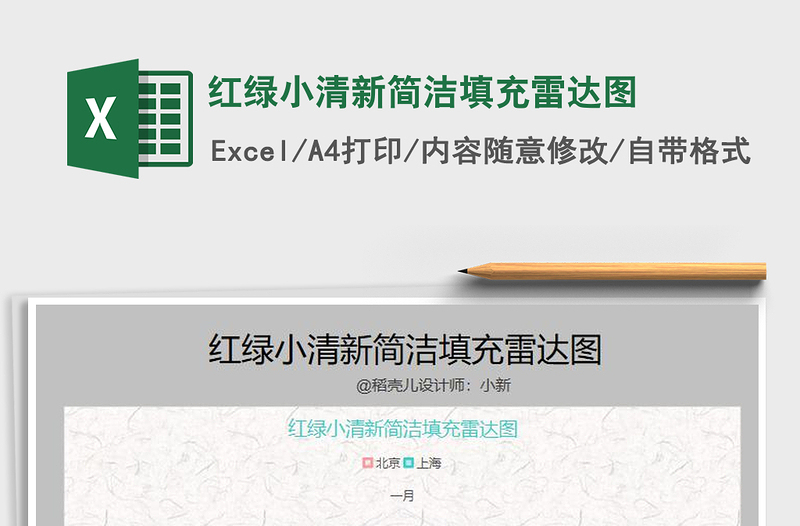 2021年紅綠小清新簡(jiǎn)潔填充雷達(dá)圖免費(fèi)下載