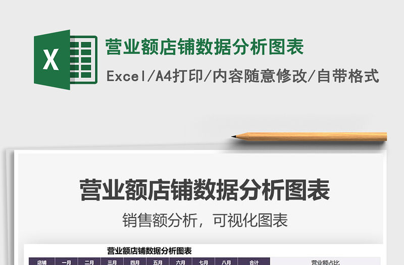 2022營業額店鋪數據分析圖表免費下載