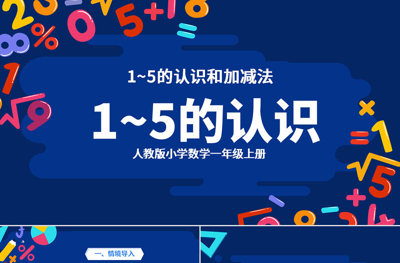 教學(xué)課件1-5的認(rèn)識和加減法人教版小學(xué)一年級課件