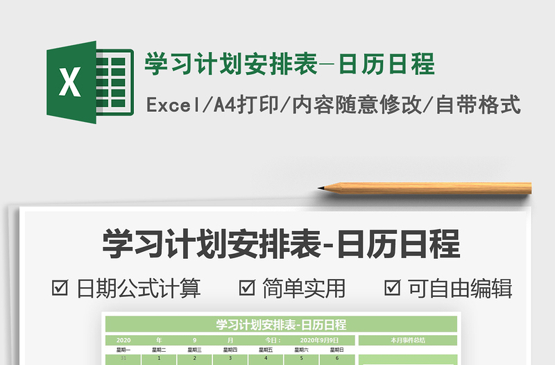 2021年學(xué)習(xí)計(jì)劃安排表-日歷日程