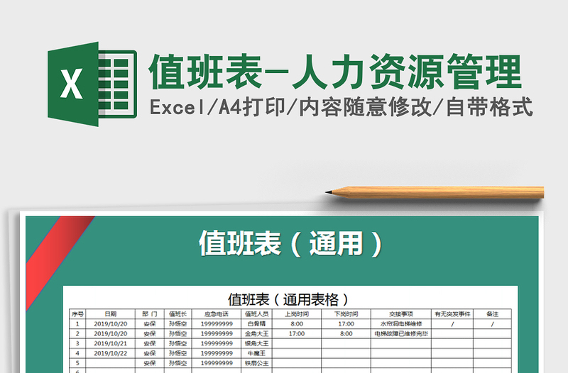 2021年值班表-人力资源管理