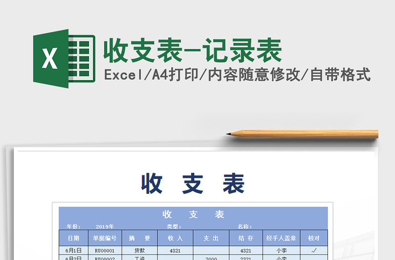 2021年收支表-記錄表