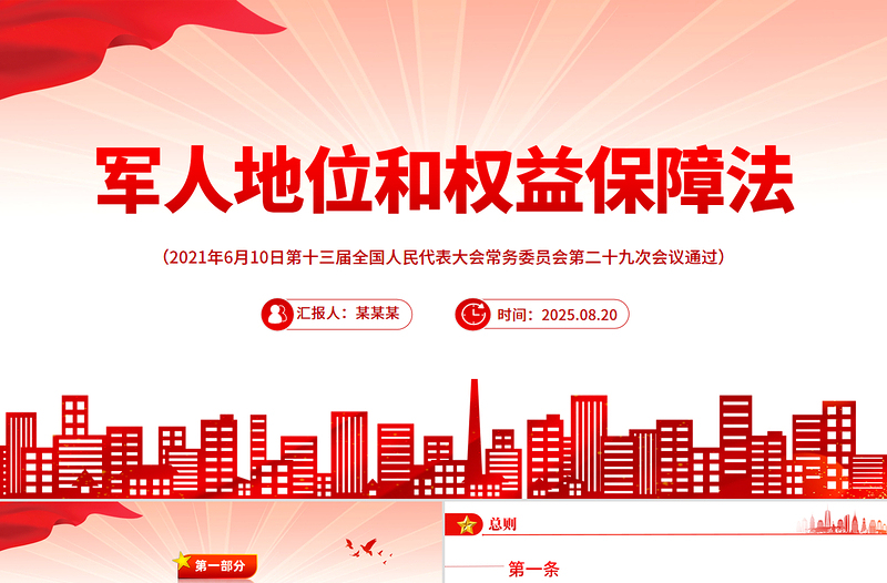 紅色精美《軍人地位和權(quán)益保障法》全文PPT課件