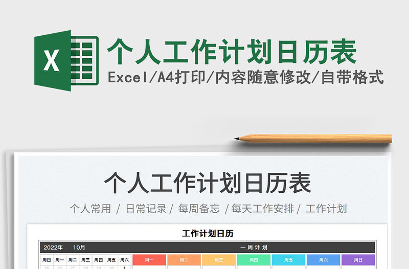 個人工作計劃日歷表