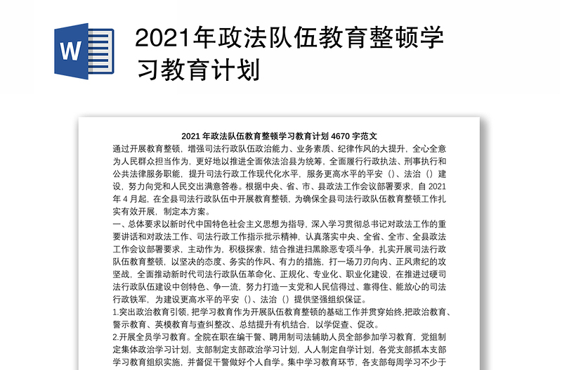 2021年政法队伍教育整顿学习教育计划