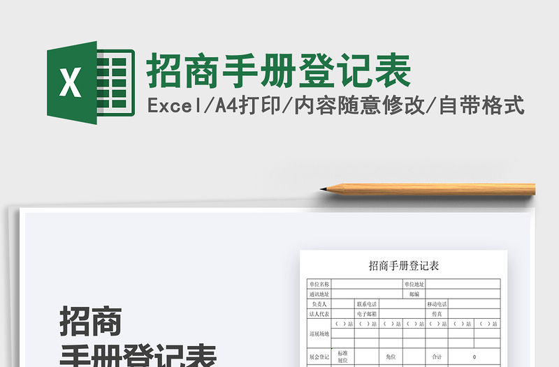 2021招商手冊(cè)登記表免費(fèi)下載