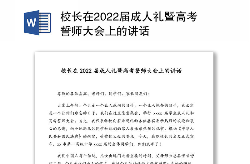 校长在2022届成人礼暨高考誓师大会上的讲话