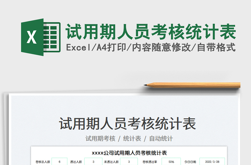 2022試用期人員考核統(tǒng)計(jì)表免費(fèi)下載