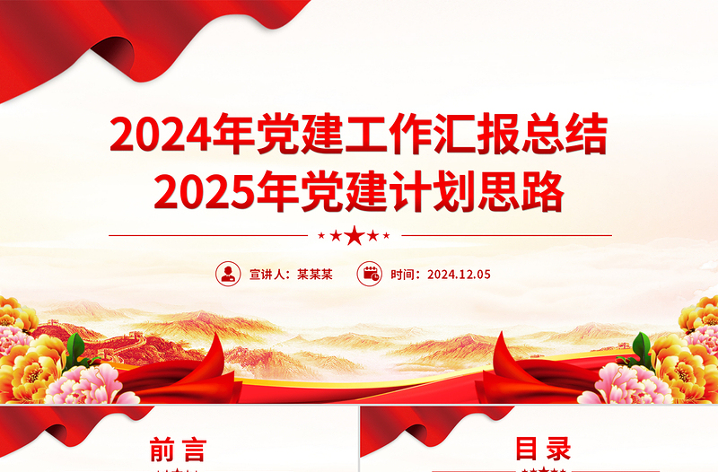 2024年黨建工作匯報總結(jié)及2025年黨建計劃思路PPT模板