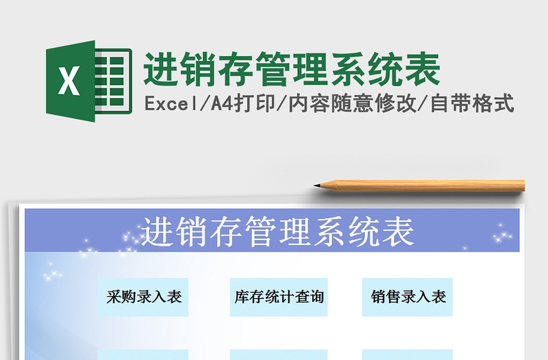 2021年進(jìn)銷存管理系統(tǒng)表免費(fèi)下載