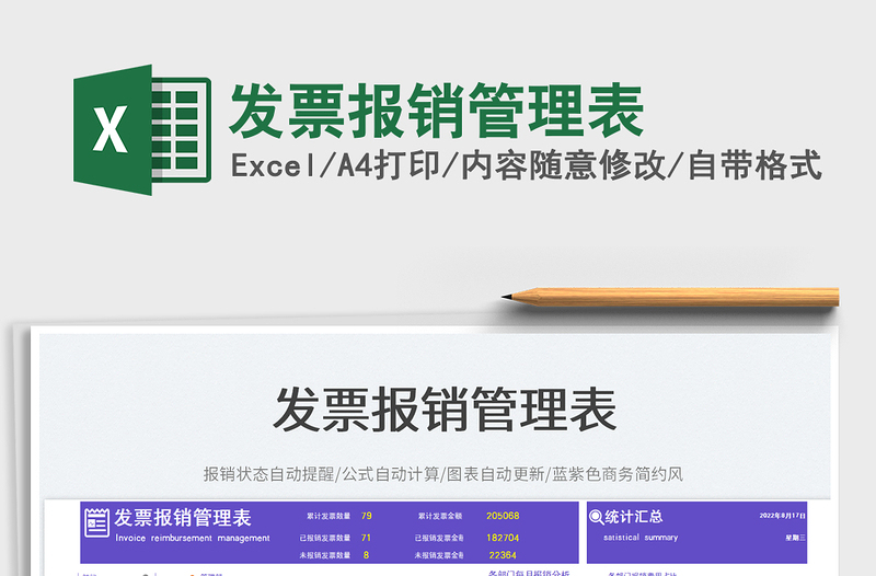2023發(fā)票報(bào)銷管理表免費(fèi)下載