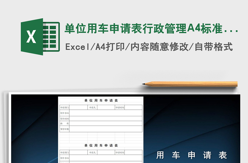 2022單位用車申請表行政管理A4標(biāo)準(zhǔn)版免費(fèi)下載