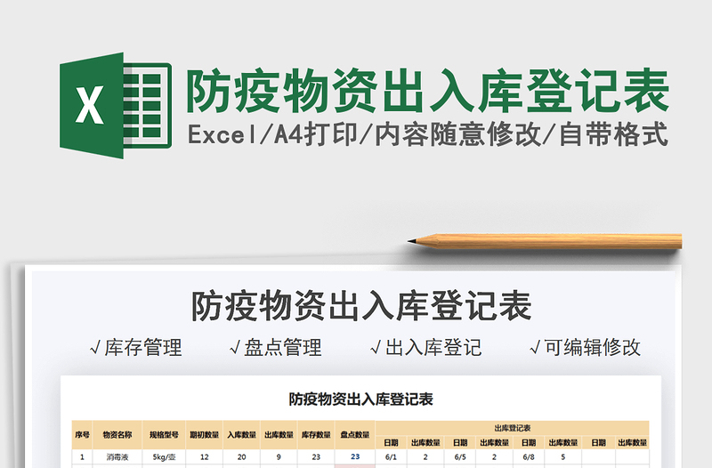 2021防疫物資出入庫(kù)登記表免費(fèi)下載