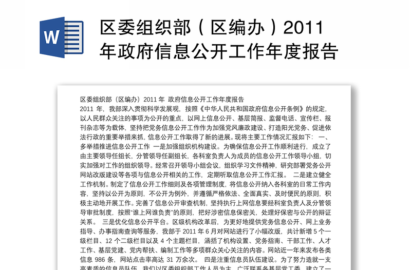 区委组织部（区编办）2011年政府信息公开工作年度报告
