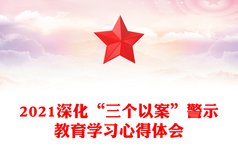 2021深化“三個以案”警示教育學(xué)習(xí)心得體會