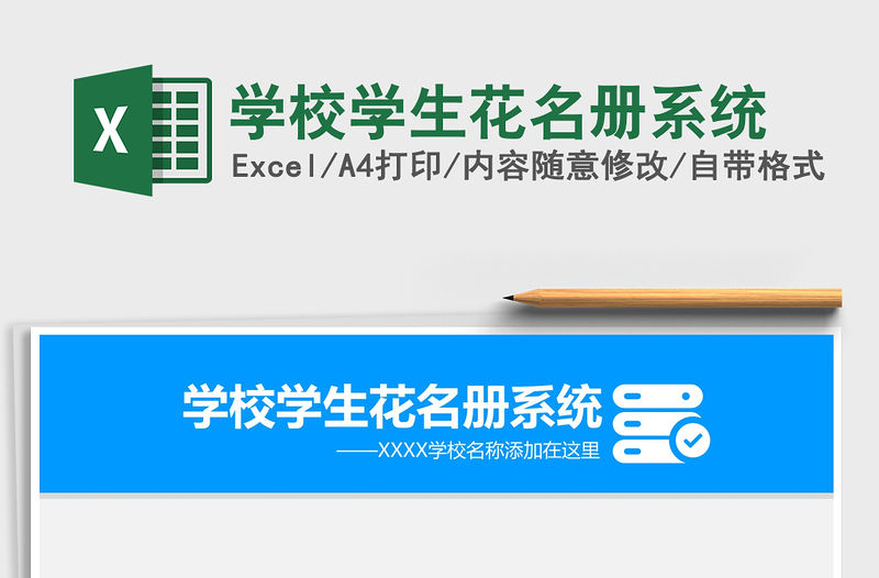 2021年學(xué)校學(xué)生花名冊(cè)系統(tǒng)