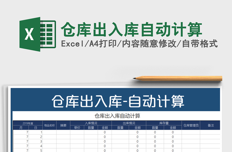 2021年倉(cāng)庫(kù)出入庫(kù)自動(dòng)計(jì)算