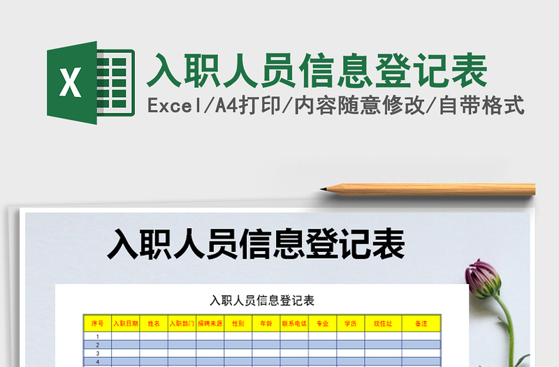 2021年入職人員信息登記表