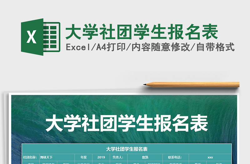 2021年大學(xué)社團(tuán)學(xué)生報(bào)名表免費(fèi)下載