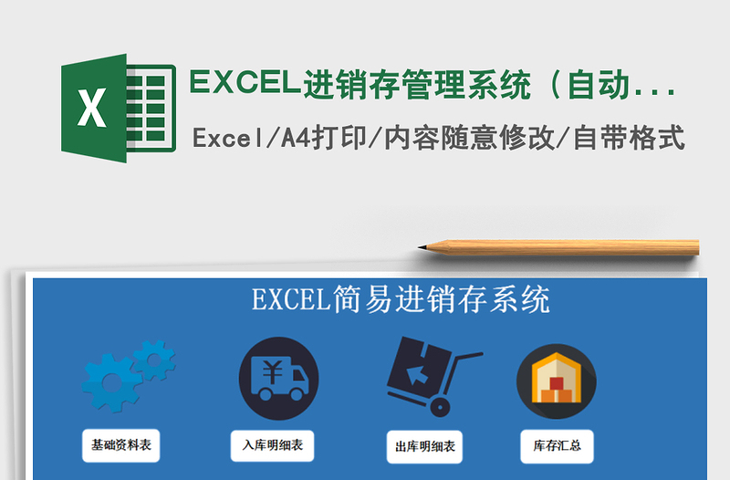 EXCEL进销存管理系统（自动计算，库存预警）免费下载