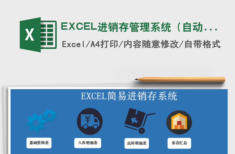 EXCEL進(jìn)銷存管理系統(tǒng)（自動計(jì)算，庫存預(yù)警）免費(fèi)下載