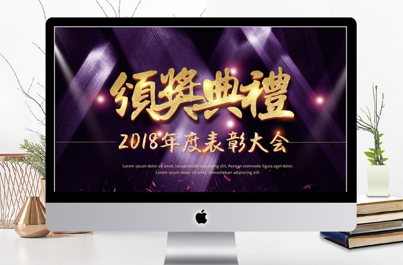 2018年度表彰大會頒獎典禮ppt模板