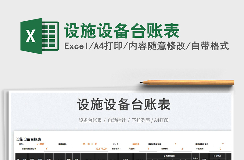 2023設(shè)施設(shè)備臺賬表免費(fèi)下載