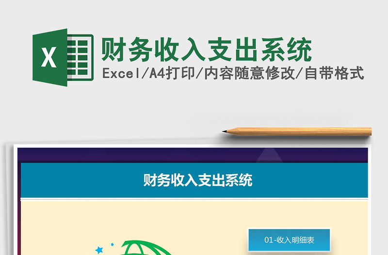 2021年財務收入支出系統