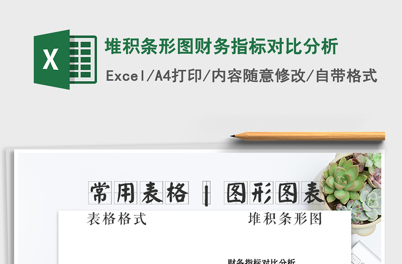 2021年堆積條形圖財(cái)務(wù)指標(biāo)對比分析