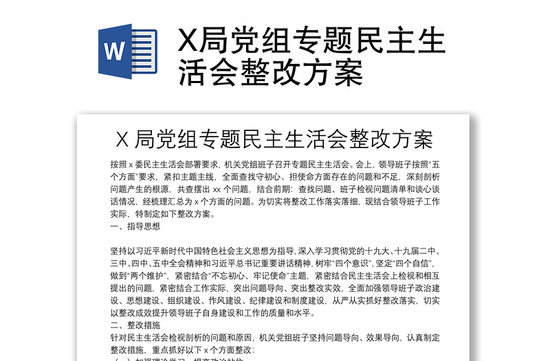 X局黨組專題民主生活會(huì)整改方案