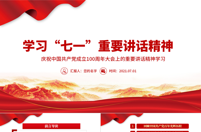 2021學(xué)習(xí)“七一”重要講話精神PPT慶祝中國(guó)共產(chǎn)黨成立100周年大會(huì)上的重要講話精神學(xué)習(xí)黨課模板含講稿
