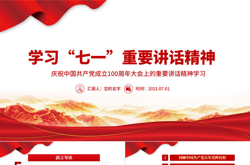 2021學習“七一”重要講話精神PPT慶祝中國共產黨成立100周年大會上的重要講話精神學習黨課模板含講稿
