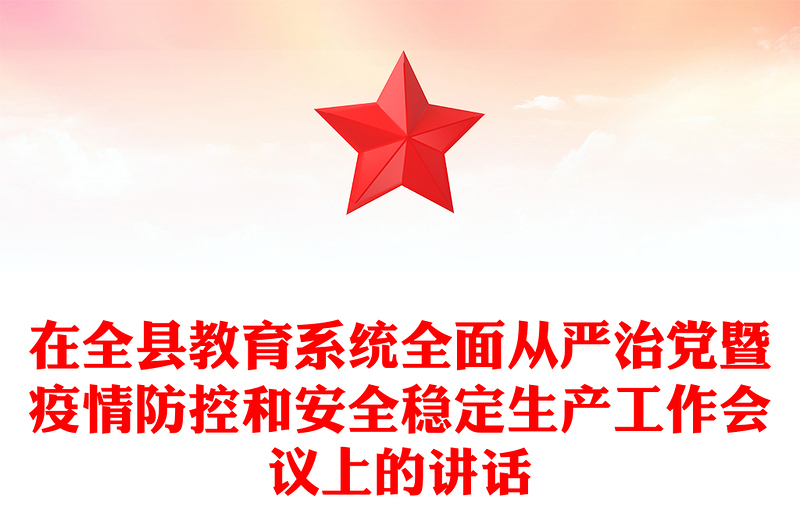 在全縣教育系統(tǒng)全面從嚴(yán)治黨暨疫情防控和安全穩(wěn)定生產(chǎn)工作會議上的講話