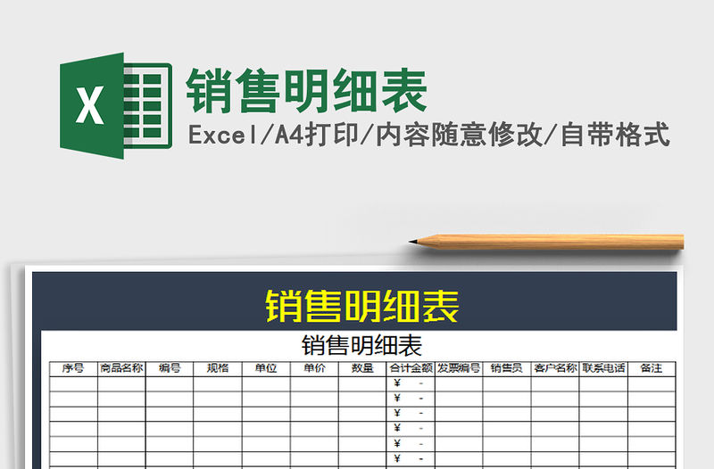 2022年銷售明細表