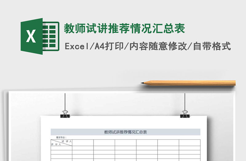 2022年教師試講推薦情況匯總表免費下載