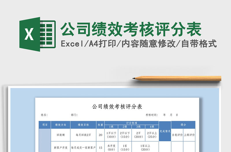 2021年公司績效考核評分表