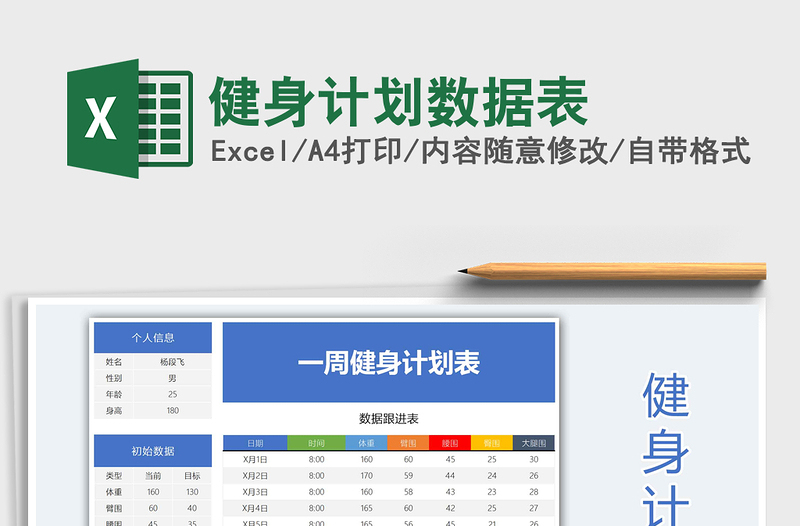 2021年健身计划数据表