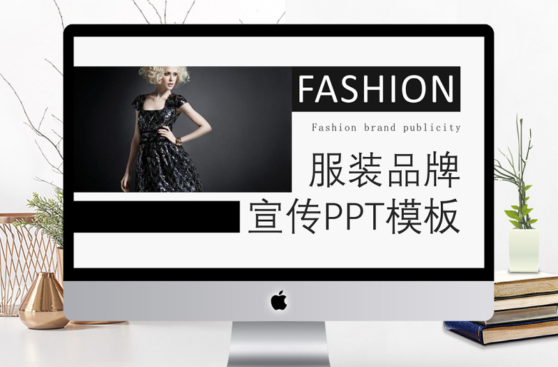 商務(wù)風(fēng)時(shí)尚服裝品牌宣傳通用PPT模板