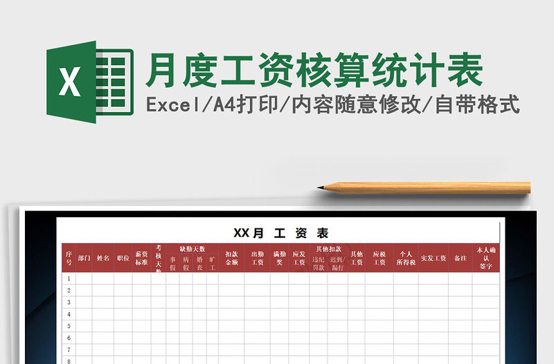 2021年月度工資核算統計表免費下載