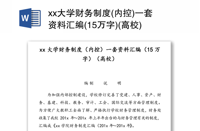 xx大學(xué)財務(wù)制度(內(nèi)控)一套資料匯編(15萬字)(高校)