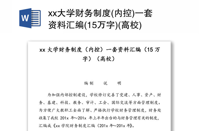 xx大學財務制度(內控)一套資料匯編(15萬字)(高校)