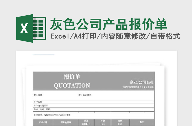 2021年灰色公司产品报价单