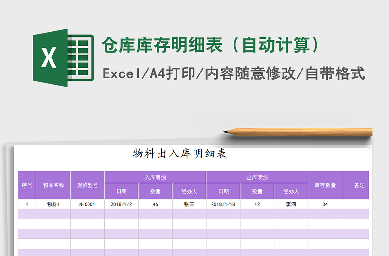 2022年倉庫庫存明細(xì)表(自動(dòng)計(jì)算)免費(fèi)下載