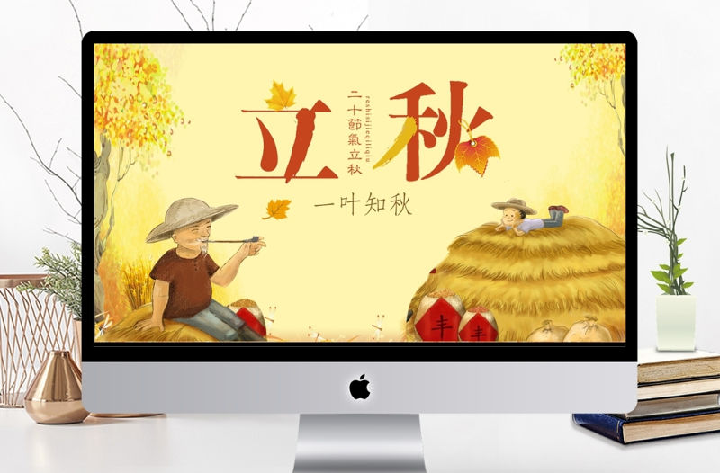 簡約二十四節(jié)氣立秋PPT模板