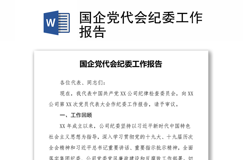 國企黨代會紀(jì)委工作報告