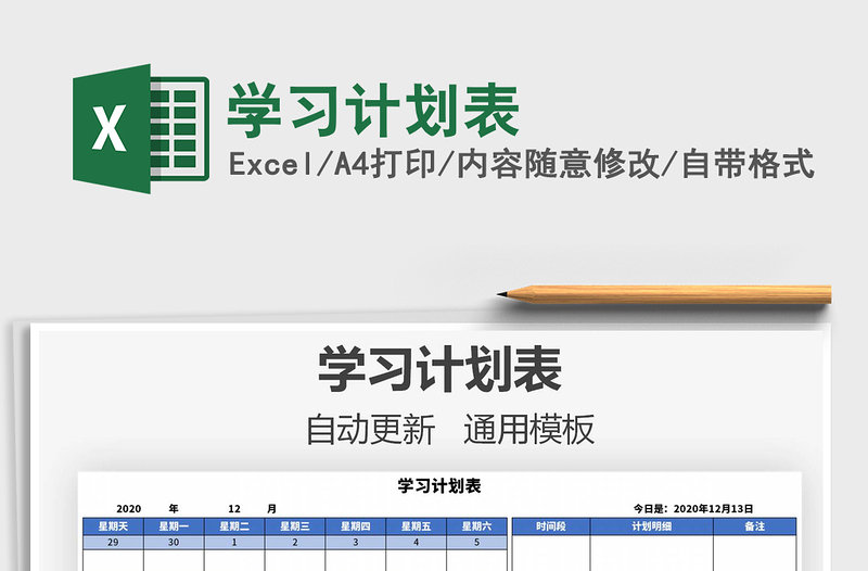 2021年學習計劃表