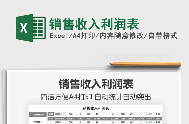 2022銷售收入利潤表免費下載