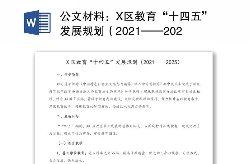 公文材料：X区教育“十四五”发展规划（2021——2025）