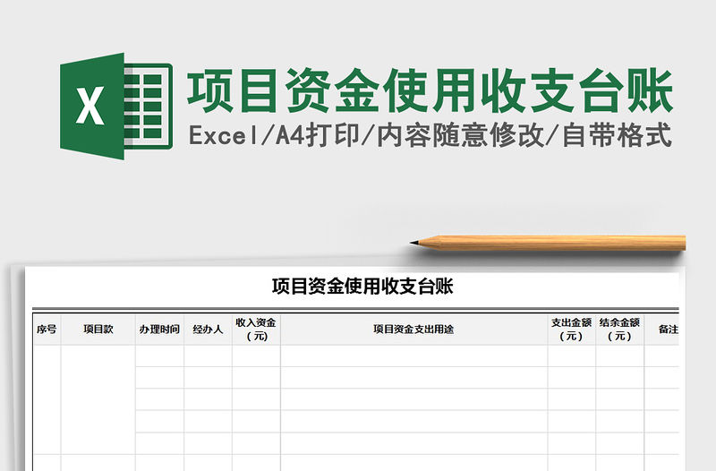 2021年項目資金使用收支臺賬
