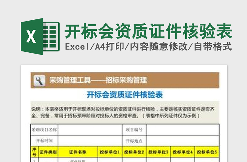 2021年開標(biāo)會資質(zhì)證件核驗(yàn)表免費(fèi)下載